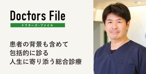 ドクターズインタビュー 街の頼れるドクターたち